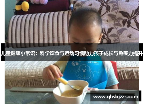 儿童健康小常识：科学饮食与运动习惯助力孩子成长与免疫力提升