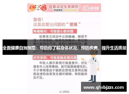全面健康自测指南：帮助你了解身体状况，预防疾病，提升生活质量