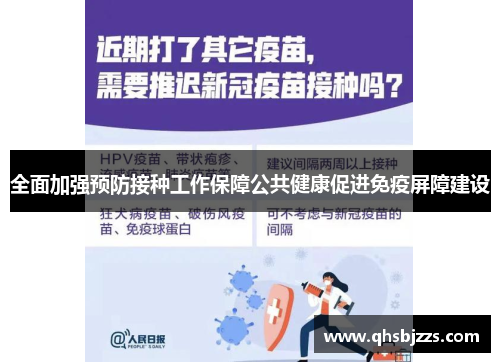 全面加强预防接种工作保障公共健康促进免疫屏障建设