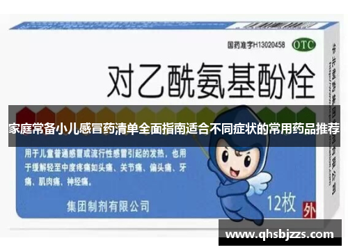 家庭常备小儿感冒药清单全面指南适合不同症状的常用药品推荐