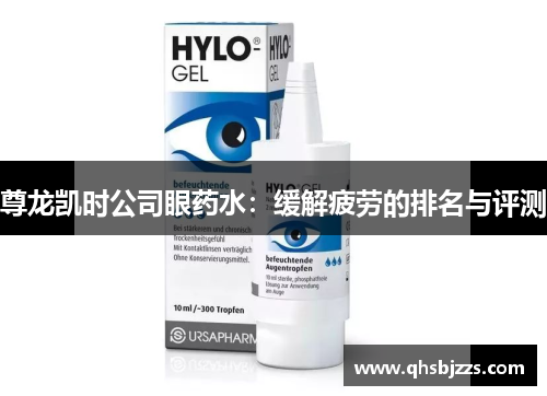尊龙凯时公司眼药水：缓解疲劳的排名与评测