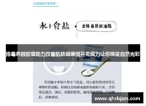 排毒养颜胶囊助力改善肌肤健康提升免疫力让你焕发自然光彩