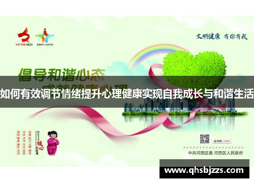 如何有效调节情绪提升心理健康实现自我成长与和谐生活