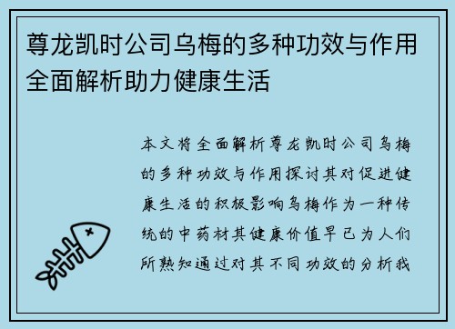 尊龙凯时公司乌梅的多种功效与作用全面解析助力健康生活