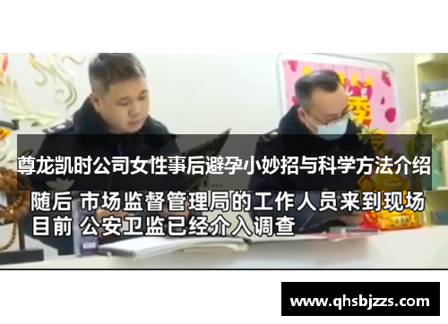 尊龙凯时公司女性事后避孕小妙招与科学方法介绍