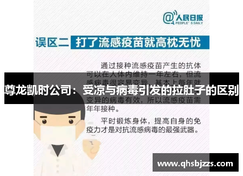 尊龙凯时公司：受凉与病毒引发的拉肚子的区别