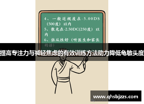 提高专注力与减轻焦虑的有效训练方法助力降低龟敏头度