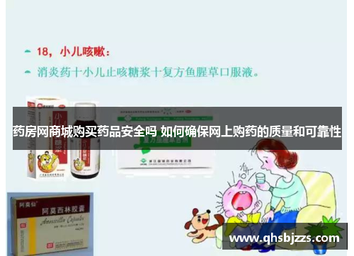 药房网商城购买药品安全吗 如何确保网上购药的质量和可靠性