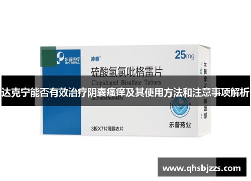 达克宁能否有效治疗阴囊瘙痒及其使用方法和注意事项解析