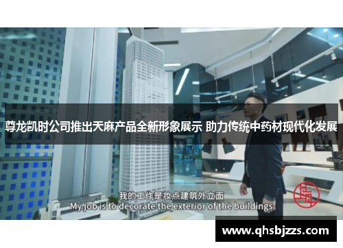 尊龙凯时公司推出天麻产品全新形象展示 助力传统中药材现代化发展