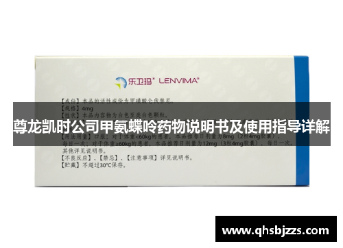 尊龙凯时公司甲氨蝶呤药物说明书及使用指导详解