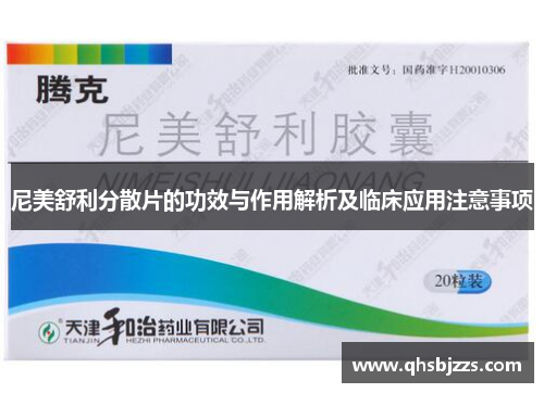 尼美舒利分散片的功效与作用解析及临床应用注意事项