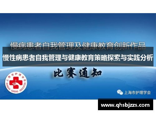 慢性病患者自我管理与健康教育策略探索与实践分析