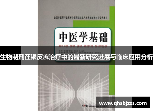 生物制剂在银皮癣治疗中的最新研究进展与临床应用分析