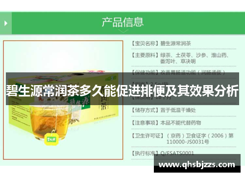 碧生源常润茶多久能促进排便及其效果分析