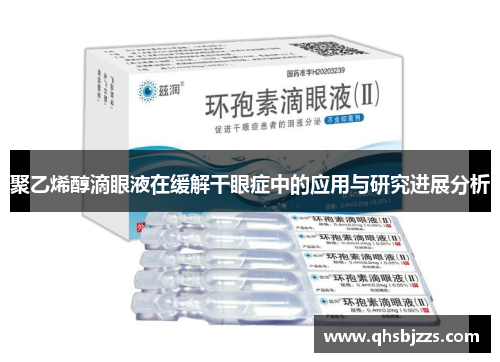 聚乙烯醇滴眼液在缓解干眼症中的应用与研究进展分析