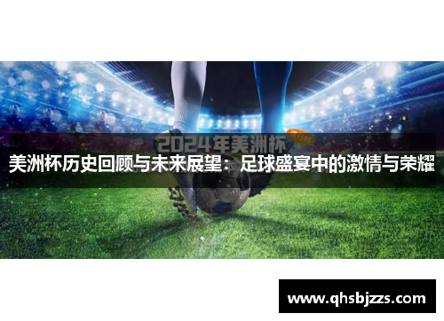 美洲杯历史回顾与未来展望：足球盛宴中的激情与荣耀