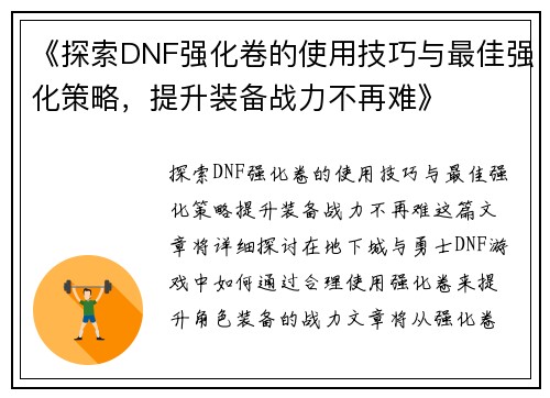 《探索DNF强化卷的使用技巧与最佳强化策略，提升装备战力不再难》