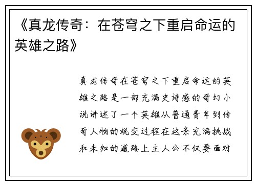 《真龙传奇：在苍穹之下重启命运的英雄之路》
