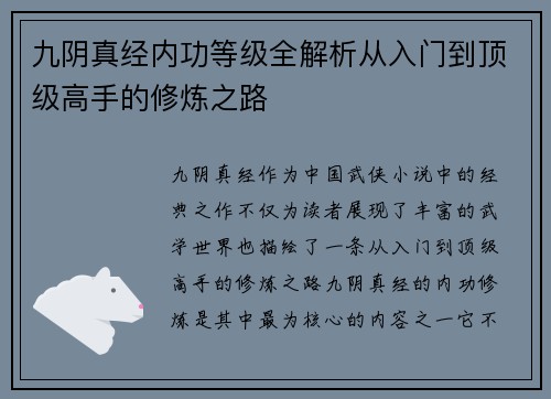 九阴真经内功等级全解析从入门到顶级高手的修炼之路