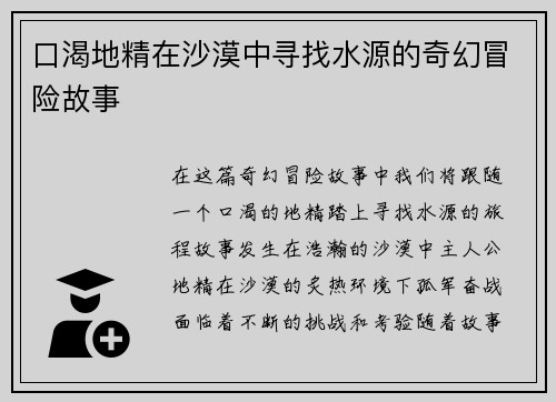 口渴地精在沙漠中寻找水源的奇幻冒险故事