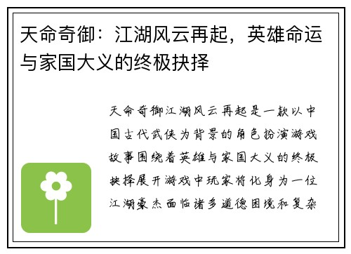 天命奇御：江湖风云再起，英雄命运与家国大义的终极抉择