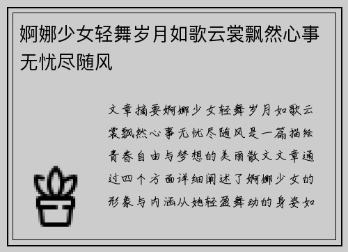 婀娜少女轻舞岁月如歌云裳飘然心事无忧尽随风